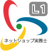ネットショップ実務士L1
