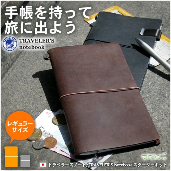 手帳を持って旅に出よう トラベラーズノート TRAVELER'S Notebook スターターキット