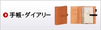 手帳・ダイアリー