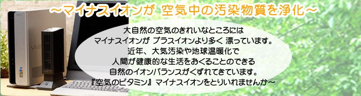 マイナスイオンと適度なオゾンで空気を浄化♪ミラクル空気清浄機