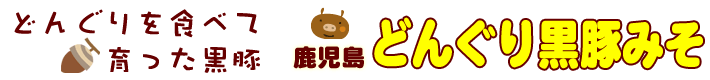 鹿児島どんぐり黒豚みそ