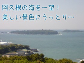 阿久根の海を一望!