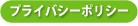 �ץ饤�Х����ݥꥷ��