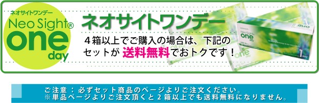 ネオサイトワンデー/送料無料セットのご案内