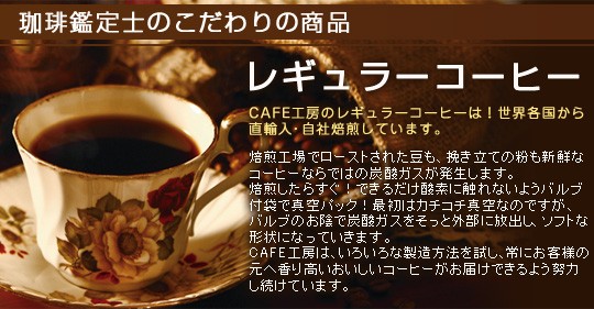 珈琲鑑定士のこだわりの商品 レギュラーコーヒー