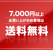 7,000円以上お買い上げのお客様は送料無料