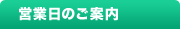営業日のご案内