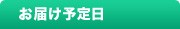 お届け予定日