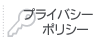 �ץ饤�Х����ݥꥷ��
