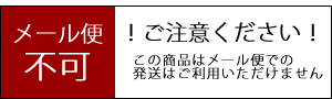 メール便不可