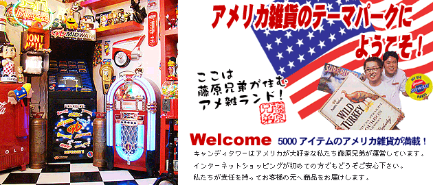 アメリカ雑貨のテーマパーク!キャンディタワーにようこそ!