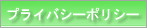 �ץ饤�Х����ݥꥷ��
