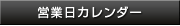 営業日カレンダー