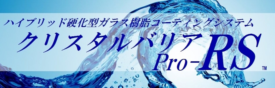 ハイブリッド硬化型ガラス樹脂コーティングシステム クリスタルPro-RS