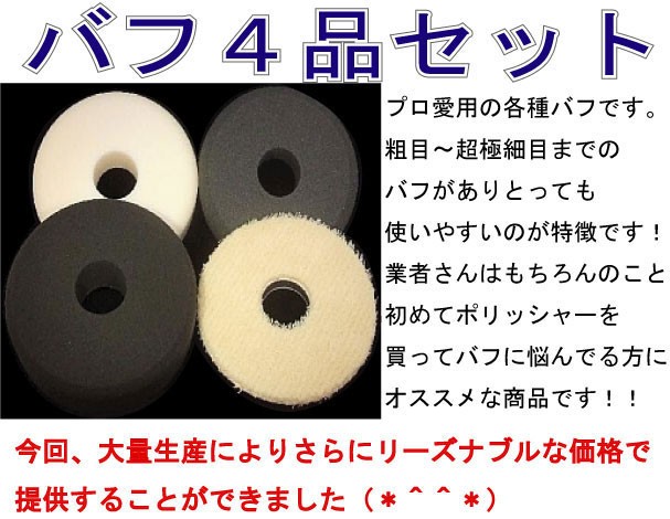 バフ4点セット