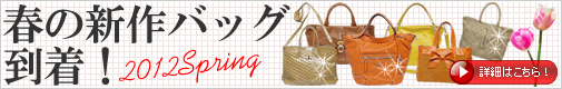 ���ȯ�����������2012Spring��2012ǯ�դΥ����ꥢ����Хå������٢�