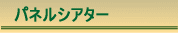 �ѥͥ륷������