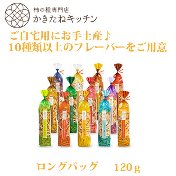 【Yahoo!ショッピング】かきたねキッチン 柿の種 選べる11種類 ロングバッグ とよす
