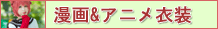 漫画&アニメ衣装