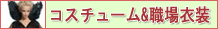 コスチューム&職場衣装