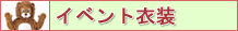 イベント衣装