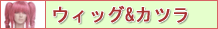 ウィッグ&カツラ