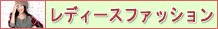 レディースファッション