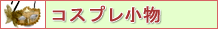 コスプレ小物