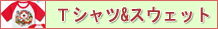 Ｔシャツ&スウェット等