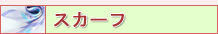 スカーフ