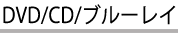 DVD/CD���ե�