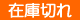 在庫切れ