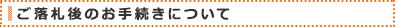 ご落札後のお手続きについて