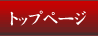 �ȥåץڡ����عԤ�