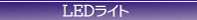 LED�饤�ȡʲ������� �ŵ��