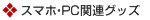 ���ޥۡ�PC��Ϣ���å�