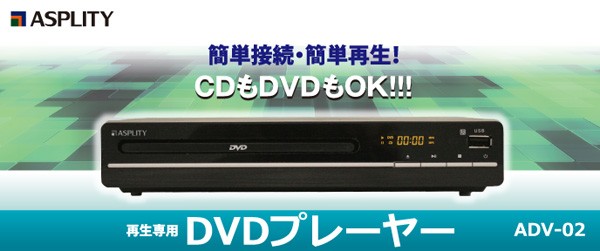 独創的 再生専用DVDプレーヤーASPLITY ADV-02 elipd.org