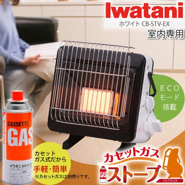 （送料無料） イワタニ（Iwatani） カセットガスストーブ ガスヒーター 屋内専用 CB-STV-EX