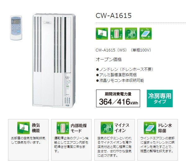 （送料無料）コロナ 窓用ルームエアコン 冷房専用タイプ 4～6畳タイプ CW-A1615-WS