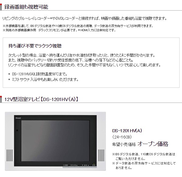リンナイ（Rinnai） 12V型 浴室テレビ 防水 液晶テレビ 地上デジタル