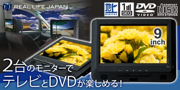 （送料無料） リアルライフジャパン 車載用 9インチ フルセグ搭載ポータブルDVDプレーヤー ツインモニター FLTW9D DVDプレイヤー 2台セット