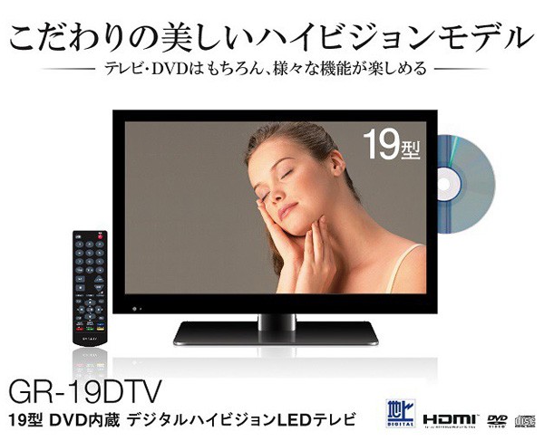 （送料無料） シェルタートレーディング 19型 DVDプレーヤー内蔵 デジタルハイビジョンLED CPRM対応 GR-19DTV