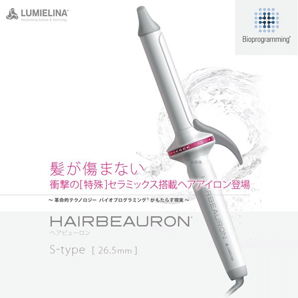 送料無料 リュミエリーナ LUMIELINA ヘアビューロン HairBeauron S-type 26.5mm ヘアアイロン ヘアーアイロン  カールアイロン HBR-S