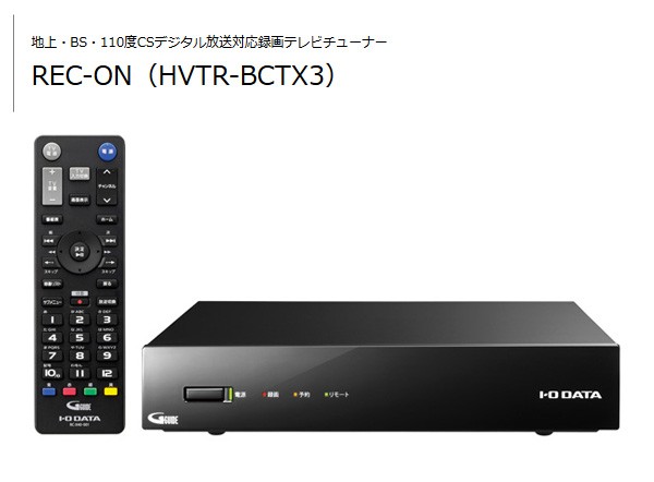 送料無料 I-O DATA REC-ON 地上/BS/110度CSデジタル 録画テレビチューナー HVTR-BCTX3