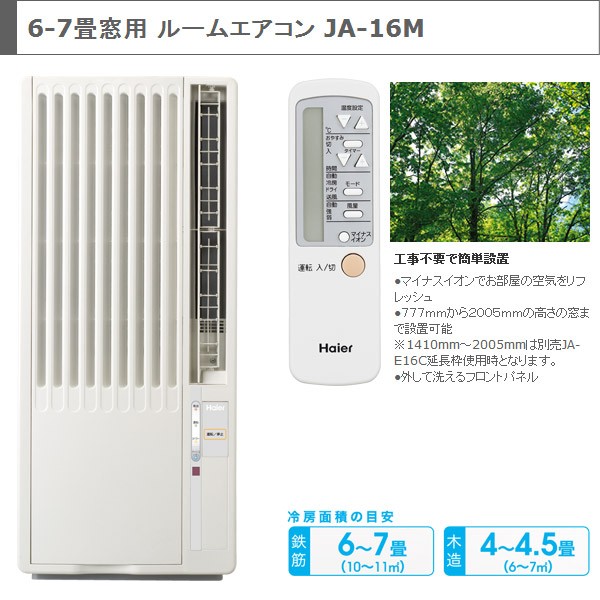 ハイアール（Haier） 窓用ルームエアコン ウインドエアコン 冷房専用タイプ 6-7畳 JA-16M ホワイト