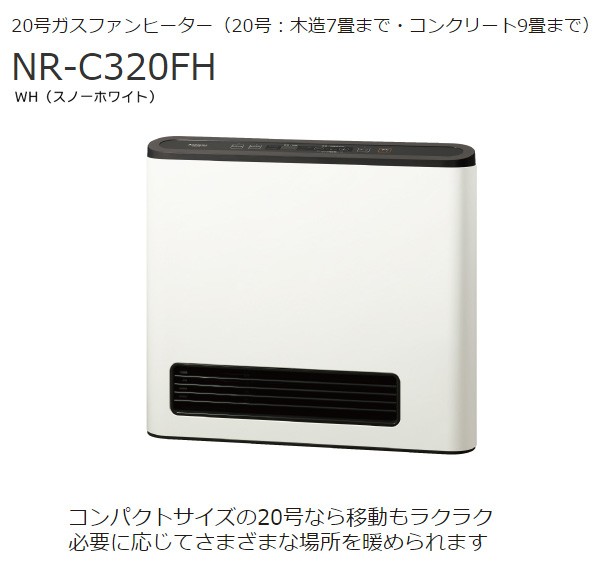 送料無料＆お取寄せ 東京ガス 20号 ガスファンヒーター 都市ガス13A用 木造7畳 コンクリート造9畳 NR-C320FH スノーホワイト