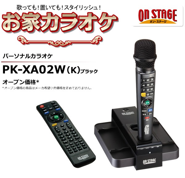 送料無料 佐藤商事 お家カラオケ オン・ステージ 家庭用カラオケ 本体 パーソナルカラオケ PK-XA02W