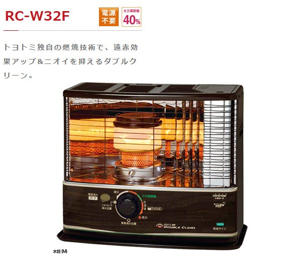 送料無料＆お取寄せ トヨトミ 石油ストーブ 石油暖房 コンクリート12畳/木造9畳 RC-W32F-M 木目