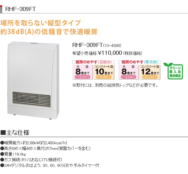 リンナイ（Rinnai） ガスFF暖房機 FF式 都市ガス/プロパンガス 木造8畳 コンクリート造10畳 RHF-309FT