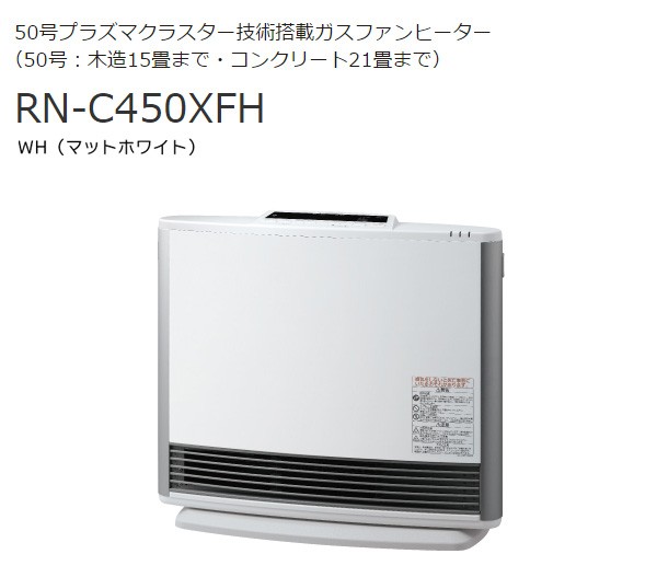 送料無料 東京ガス 50号 プラズマクラスター技術搭載 ガスファンヒーター 都市ガス13A用 木造15畳 コンクリート造21畳 RN-C450XFH